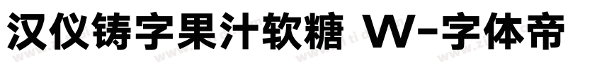 汉仪铸字果汁软糖 W字体转换